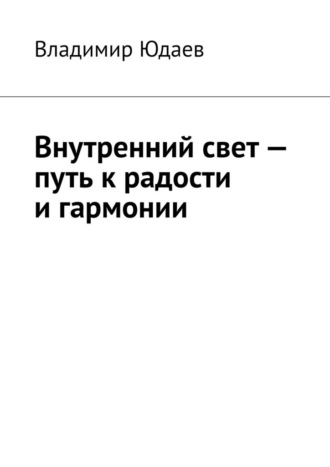 Владимир Юдаев. Внутренний свет – путь к радости и гармонии