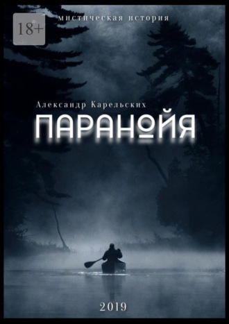 Александр Карельских. Паранойя