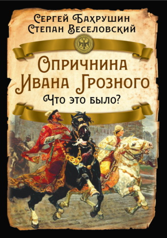 Сергей Бахрушин. Опричнина Ивана Грозного. Что это было?