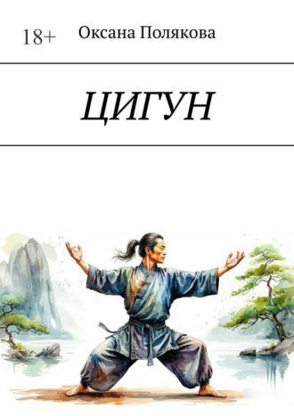 Оксана Полякова. Цигун