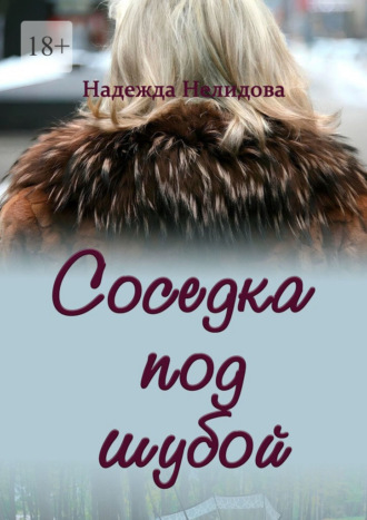 Надежда Нелидова. Соседка под шубой
