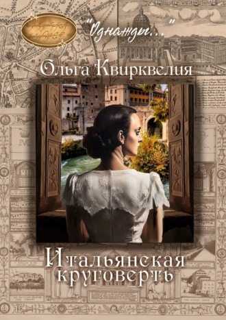 Ольга Квирквелия. Итальянская круговерть
