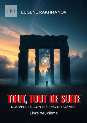 Eugene Aleksandrovitch Rakhmanov. Tout, tout de suite. Livre deuxieme