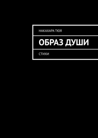 Накахара Тюя. Образ души. Стихи