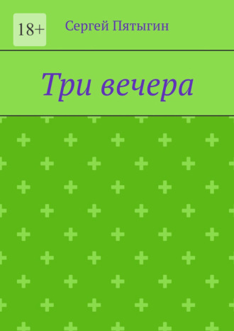 Сергей Пятыгин. Три вечера