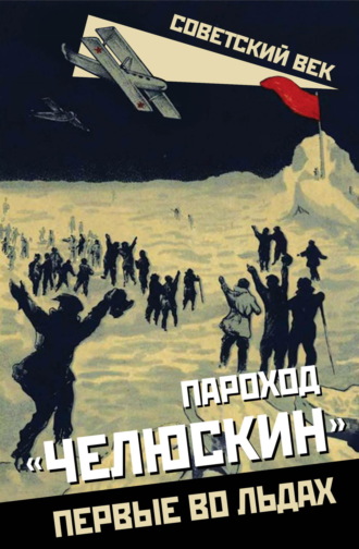 . Пароход «Челюскин». Первые во льдах