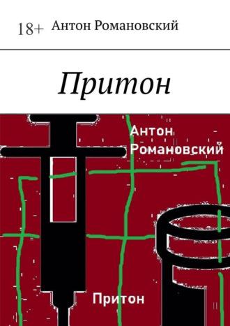 Антон Романовский. Притон