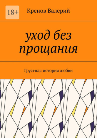 Кренов Валерий. Уход без прощания. Грустная история любви
