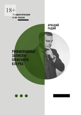 Аркадий Радий. Рифмованные записки офисного клерка