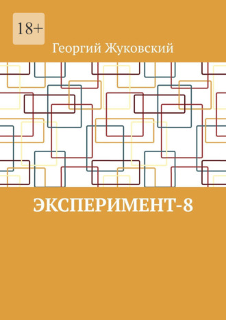 Эксперимент-8. Георгий Жуковский