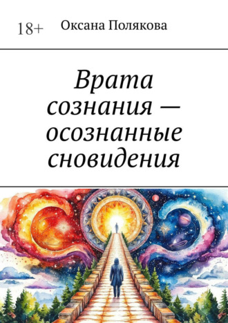 Оксана Полякова. Врата сознания – осознанные сновидения