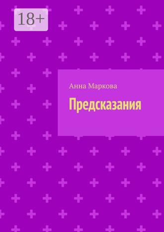 Анна Маркова. Предсказания