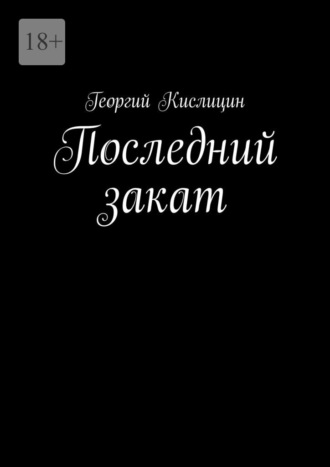 Георгий Кислицин. Последний закат