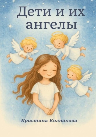 Кристина Колпакова. Дети и их ангелы