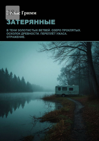 Элиас Гримм. Затерянные