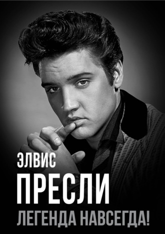 Элвис Пресли – легенда навсегда!. 