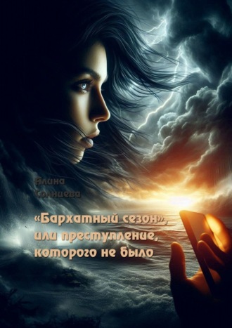 Алина Солнцева. «Бархатный сезон», или Преступление, которого не было