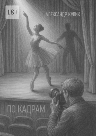 Александр Кулик. По кадрам
