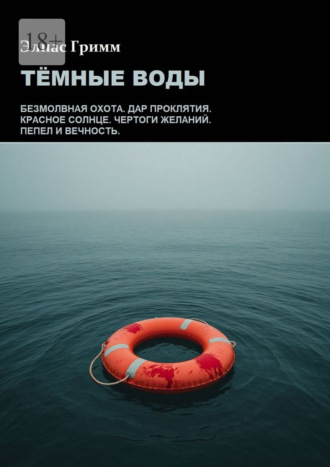 Элиас Гримм. Тёмные Воды