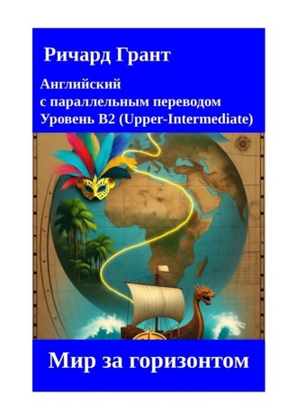 Ричард Грант. Мир за горизонтом