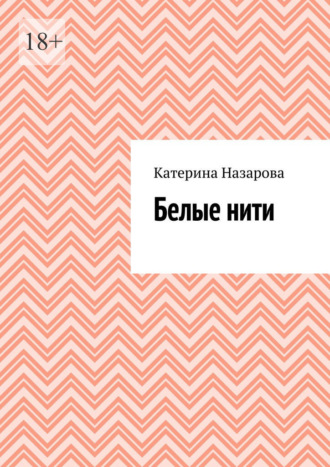 Катерина Назарова. Белые нити