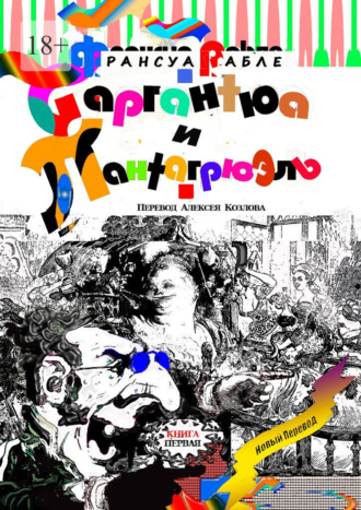 Франсуа Рабле. Гаргантюа и Пантагрюэль. Книга первая