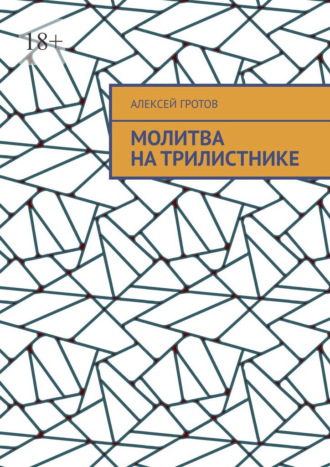 Алексей Гротов. Молитва на трилистнике