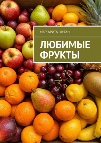 Маргарита Шутан. Любимые фрукты