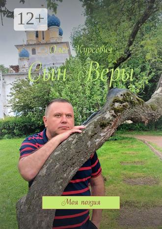 Олег Курсевич. Сын Веры. Моя поэзия