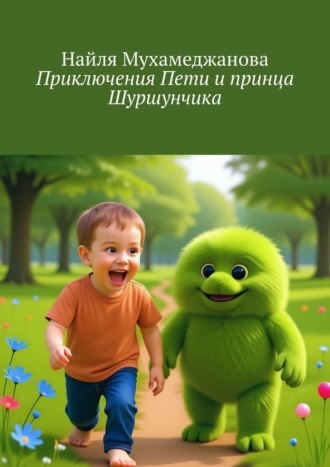 Найля Мухамеджанова. Приключения Пети и принца Шуршунчика
