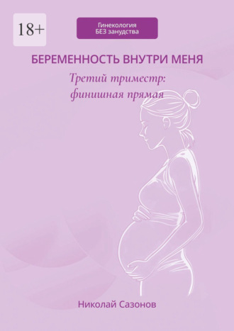 Николай Сазонов. Беременность внутри меня. Третий триместр: финишная прямая. Гинекология БЕЗ занудства