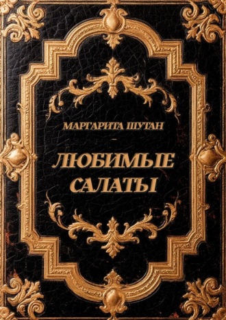 Маргарита Шутан. Любимые салаты