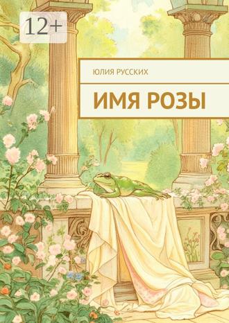 Юлия Русских. Имя Розы