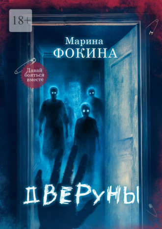 Марина Фокина. Дверуны