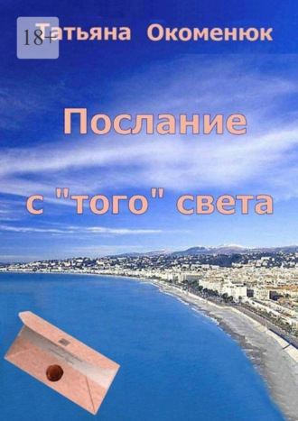 Татьяна Окоменюк. Послание с «того» света