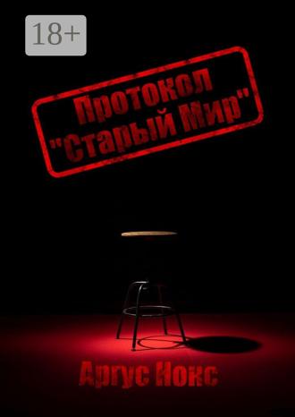Аргус Нокс. Протокол «Старый Мир»
