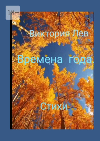 Виктория Лев. Времена года. Стихи
