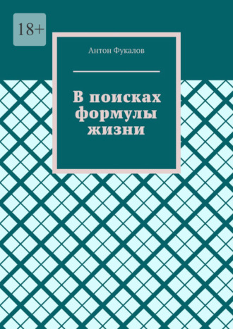 Антон Фукалов. В поисках формулы жизни