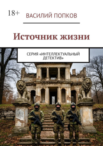 Василий Попков. Источник жизни. Серия «Интеллектуальный детектив»