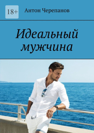 Антон Черепанов. Идеальный мужчина