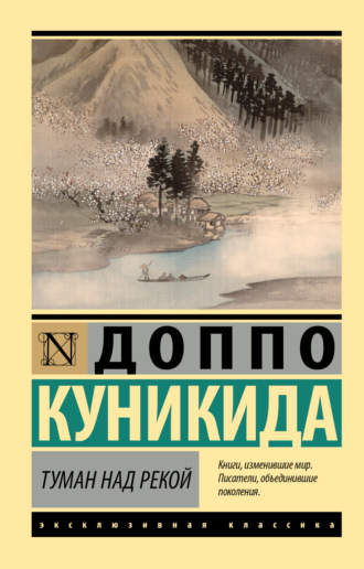 Доппо Куникида. Туман над рекой