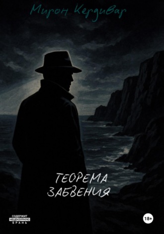 Мирон Кердивар. Теорема забвения