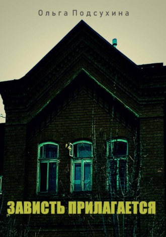 Ольга Подсухина. Зависть прилагается