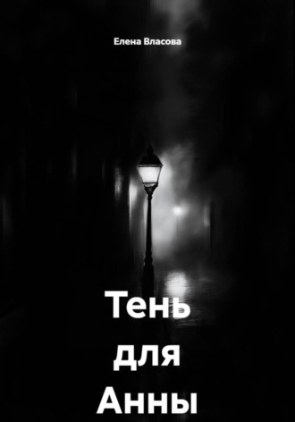 Елена Власова. Тень для Анны