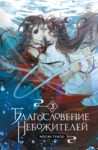 Благословение небожителей. Том 3. 