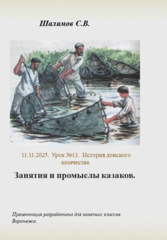 Сергей Шалимов. 2025.11.11. Урок 13. История казаков. Занятия и промыслы казаков