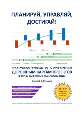 Алексей В. Кузьмин. Планируй, управляй, достигай! Практическое руководство по эффективным дорожным картам проектов в эпоху цифровых трансформаций
