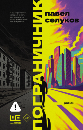 Павел Селуков. Пограничник