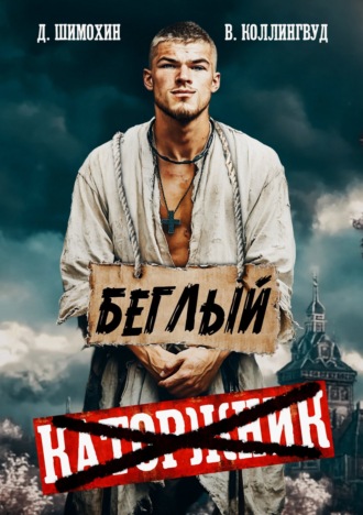 Беглый. 
