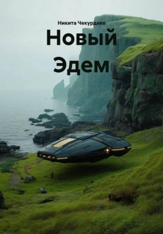 Никита Андреевич Чекурдаев. Новый Эдем